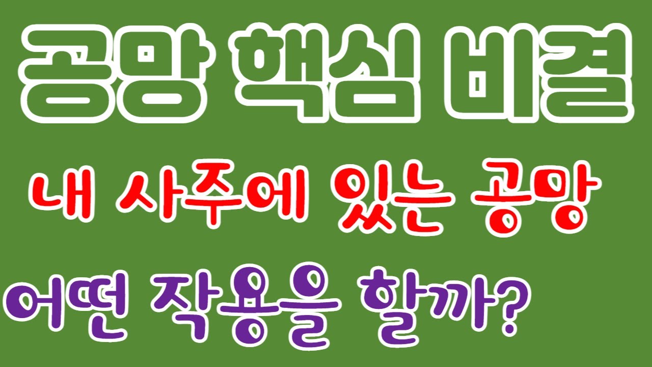 [더올사주/공망의작용] 공망 있는 사람은 꼭 봐야할 영상