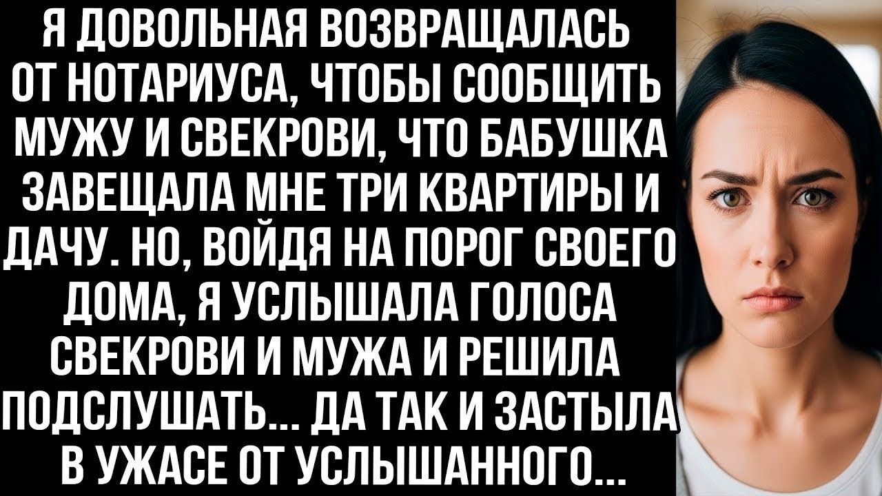 Вернулась от нотариуса, чтобы сообщить мужу и свекрови, что бабушка завещала мне три квартиры и дачу