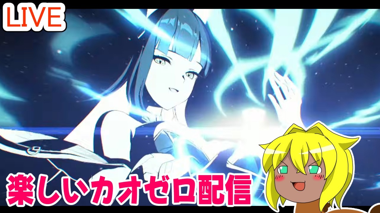 【#カオスゼロナイトメア】楽しいカオゼロ配信＃７３