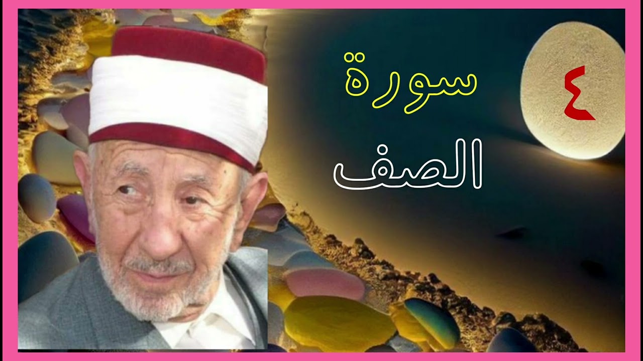 تفسير (يا أيها الذين آمنوا هل أدلكم على تجارة تنجيكم من عذاب أليم...) للشيخ البوطي رحمه الله