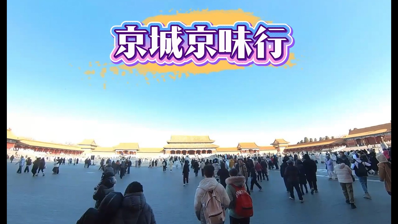 挑战2天特种兵式北京游