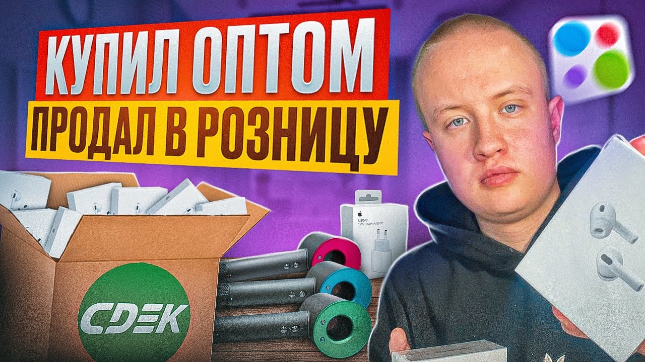 КУПИЛ ОПТОМ ЧТОБЫ ПРОДАТЬ НА АВИТО. КЛИЕНТ ПОЛУЧИЛ БРАК |ТОВАРНЫЙ БИЗНЕС| ПУТЬ К МАШИНЕ МЕЧТЫ