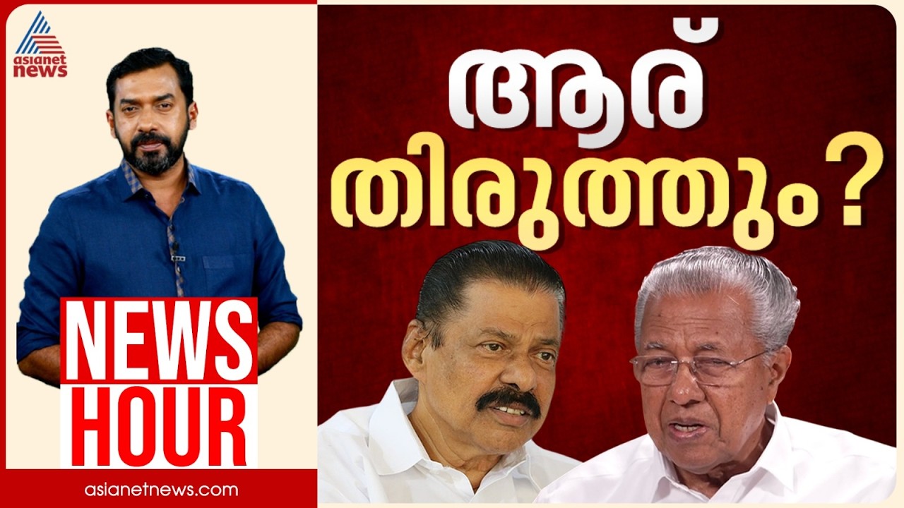 പിണറായിയെയും ഗോവിന്ദനെയും ആര് തിരുത്തും? | Abgeoth Varghese | News Hour 13 Sep 2026
