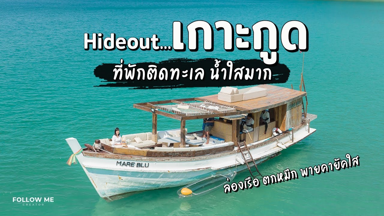 เที่ยวเกาะกูด ล่องเรือไม้ ตกหมึก ที่พักติดทะเล น้ำใส ที่ Hideout | 2/3 | FOLLOW ME Creator