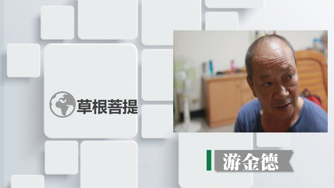 【草根菩提】20190912 - 老父親的筍園