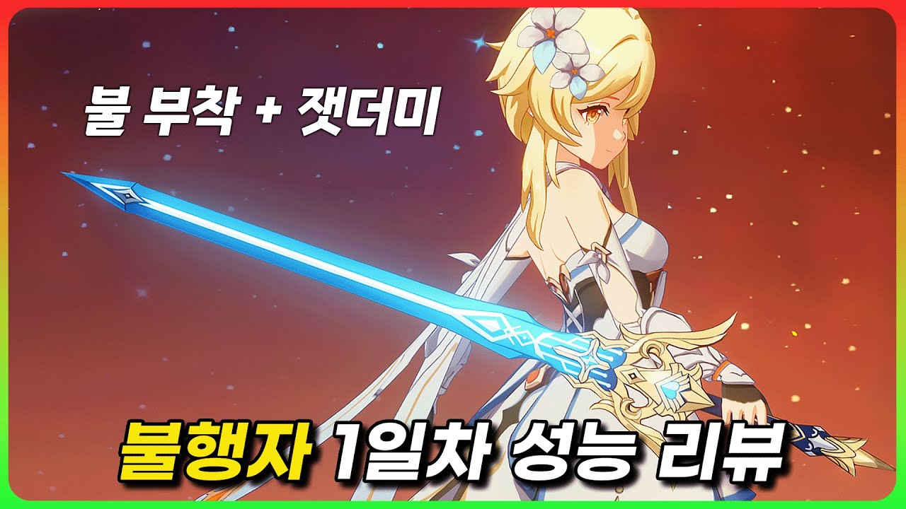 사기적인 돌파를 가지고 있는 ! 「불행자」 성능 리뷰 [원신]