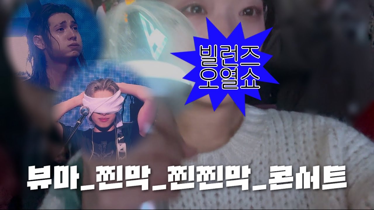 뷰마_찐최종_찐찐최종_콘서트 | VILLAINS VLOG | 빌런즈 브이로그