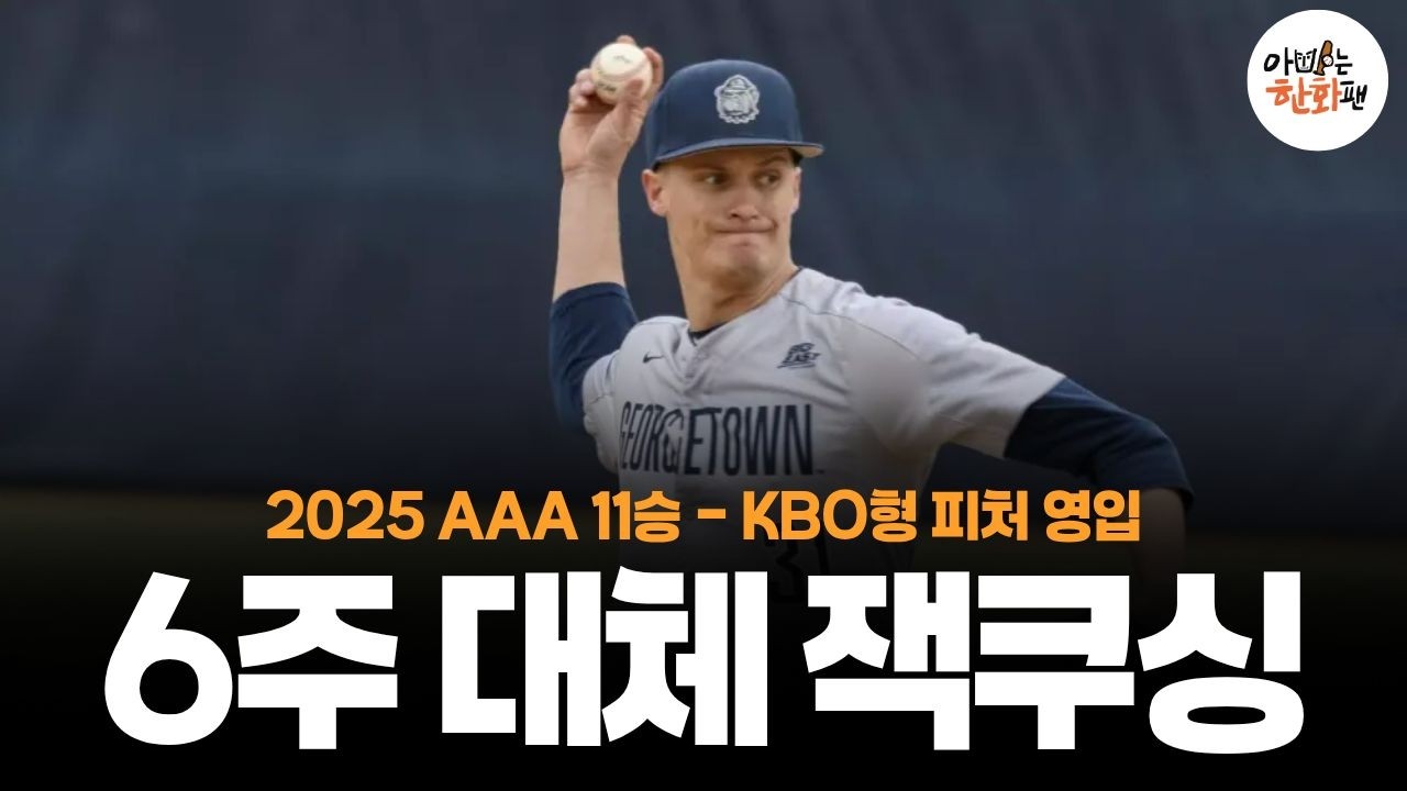 오피셜)_한화이글스 잭쿠싱 영입! 지금 한화에 딱 필요해! 왜? #한화이글스 #아빠는한화팬 #잭쿠싱 #이글스티비