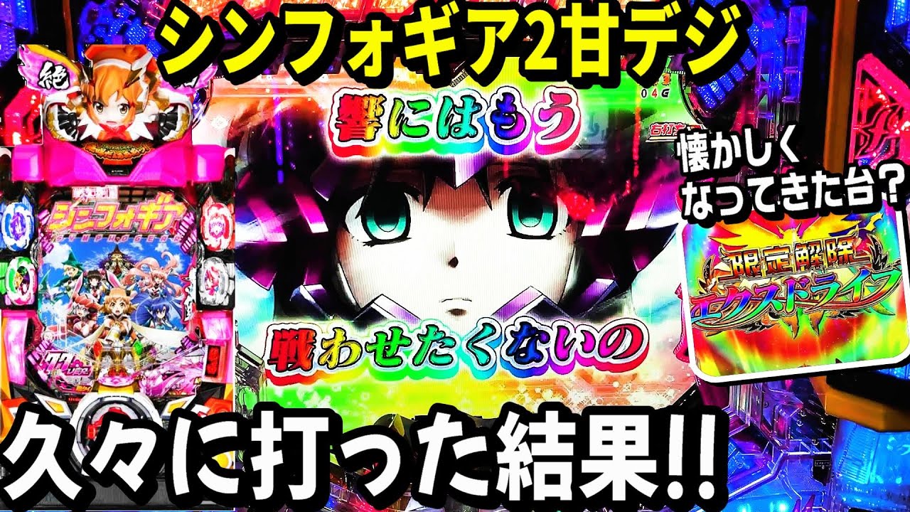 【甘デジ戦姫絶唱シンフォギア2 77ver.】久々に打ってきた結果!!絶唱ゾーン 聖詠演出 7図柄テンパイ 抜剣リーチ 限定解除エクスドライブ!!【パチ細道】