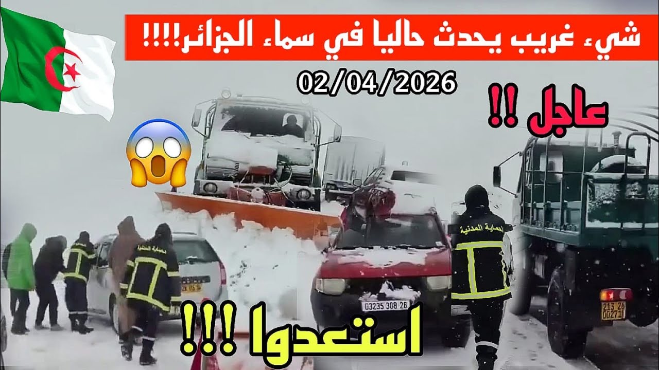 منذ قليل عاصفة ثلجية كثيفة تدفن ولاية سطيف،باتنة و المدية الان، الثلوج تغطي سماء الجزائر