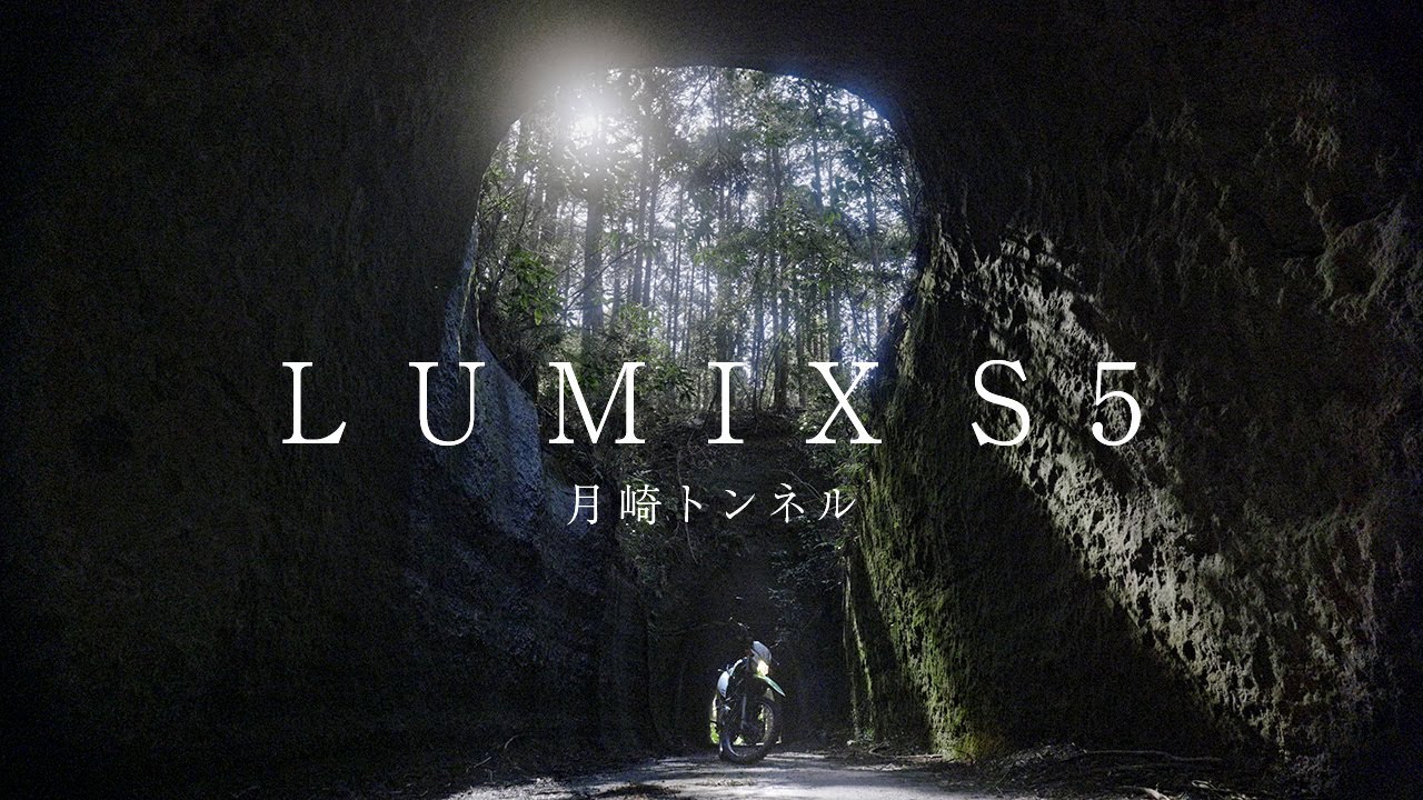 LUMIX S5 / 85mm F1.8 / 20-60mm  F3.5-5.6 / 月崎トンネル(TSUKISAKI TUNNEL) / JAPAN