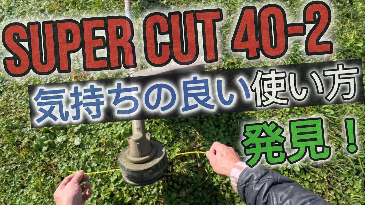 【草刈り】SuperCut40-2 気持ちの良い使い方 発見！　#ナイロンコード #fs311  #stihl