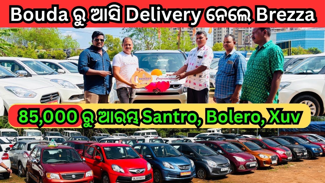 ₹85,000🔥Second Hand Car in Bhubaneswar | Brezza Delivery, Low Price Used Compact Suv, Sedan, Bolero