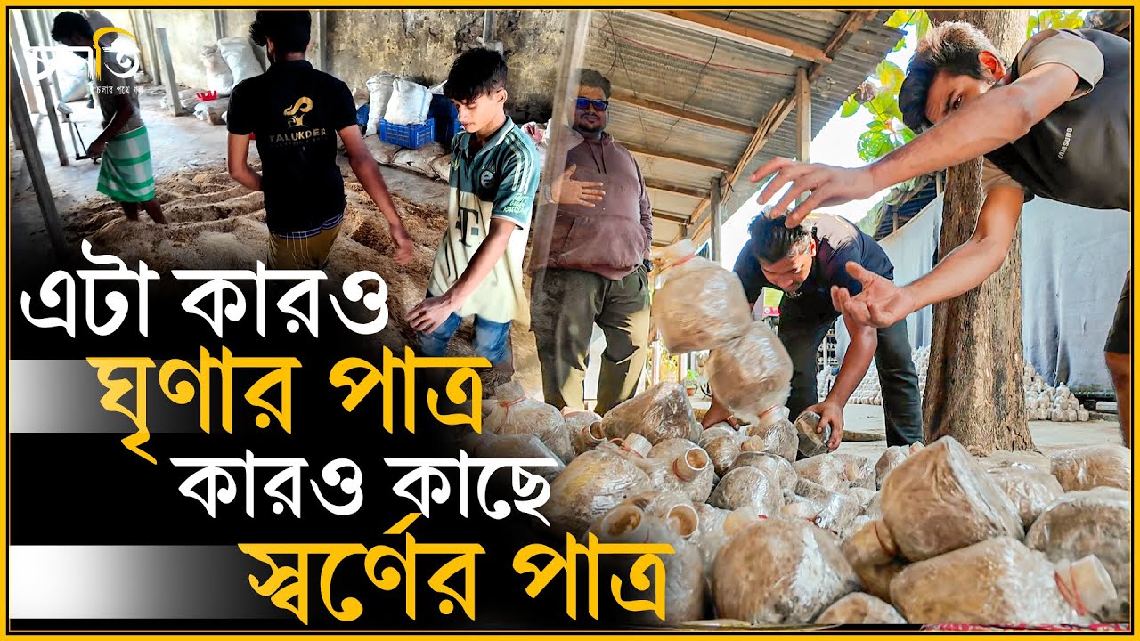 'না চিনলে এটা বি'ষ' | চলতি