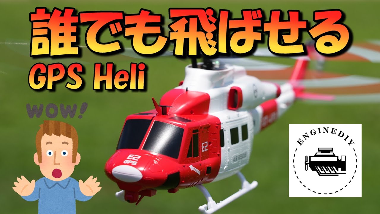 誰でも飛ばせる　ラジコンヘリ　E2GPS　華麗なフライトを体験せよ！