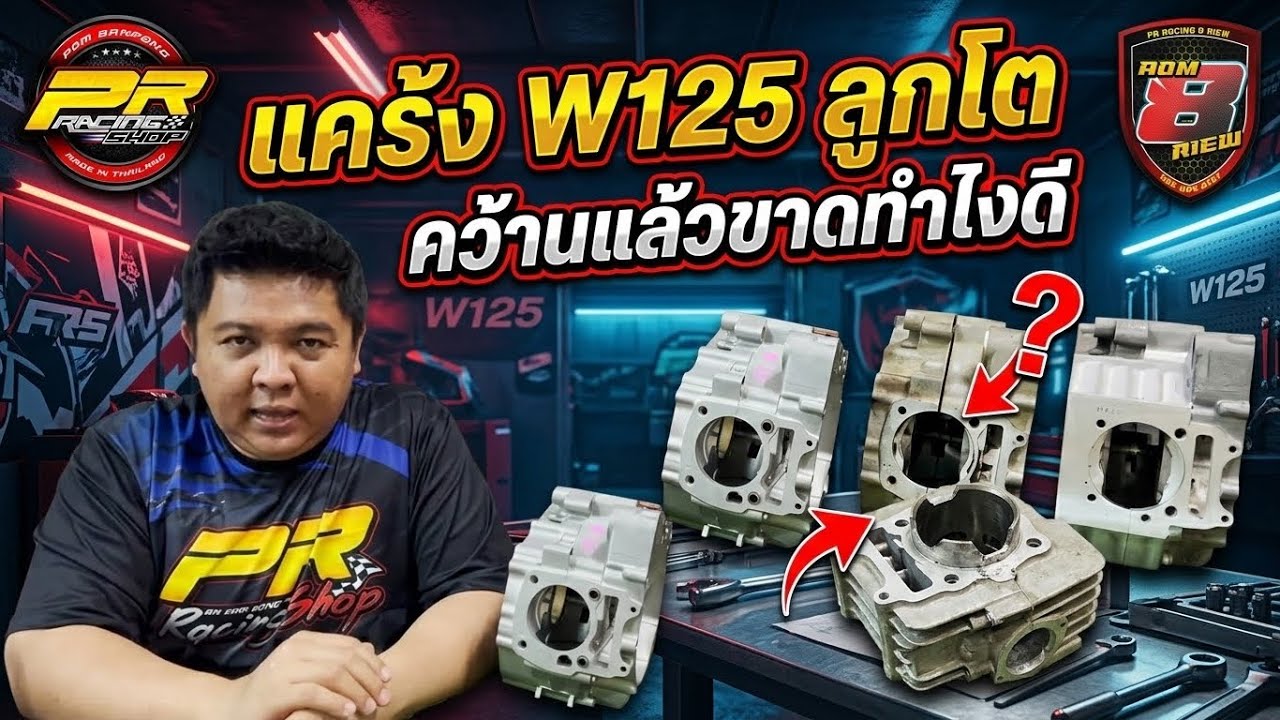 แคร้ง W125 ลูกโต คว้านแล้วขาดทำไงดี 😎