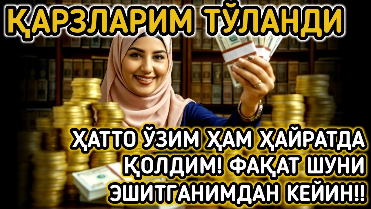 Қийин дамларда шу дуони ўқинг – Аллоҳ ёрдам беради ва ризқ эшикларини очади!