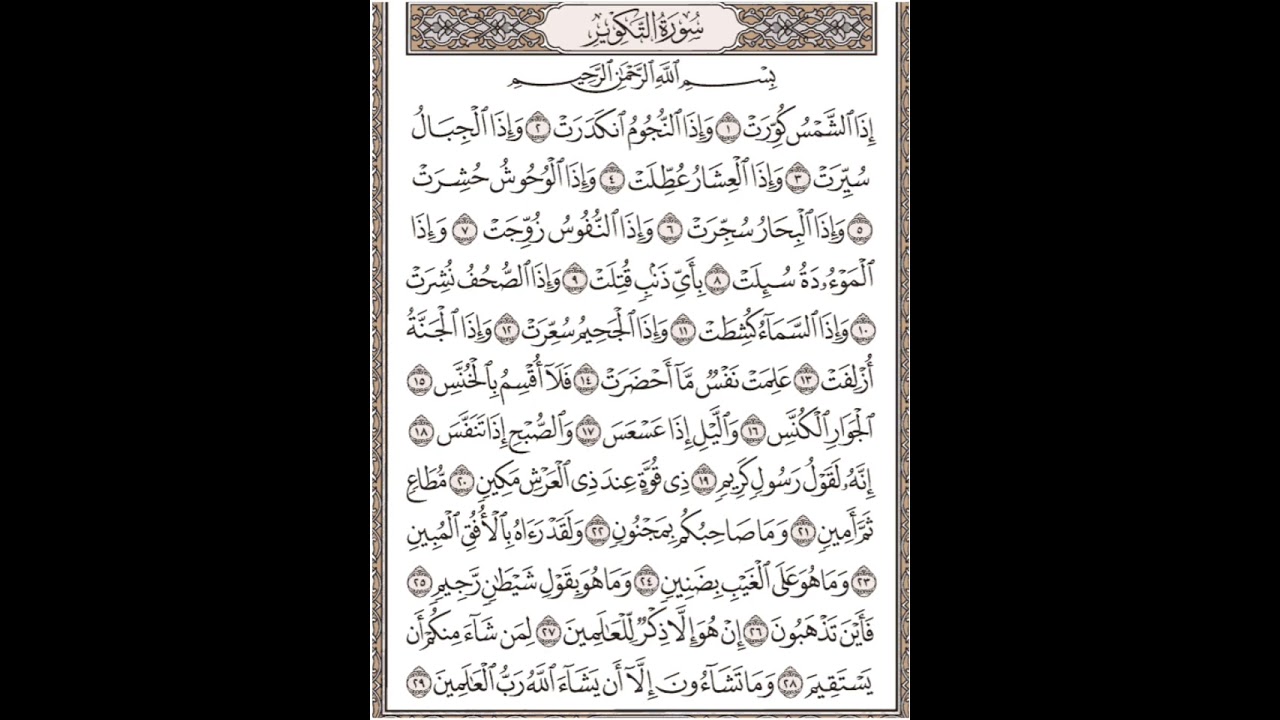 سورة التكوير مكرر ابراهيم الاخضر