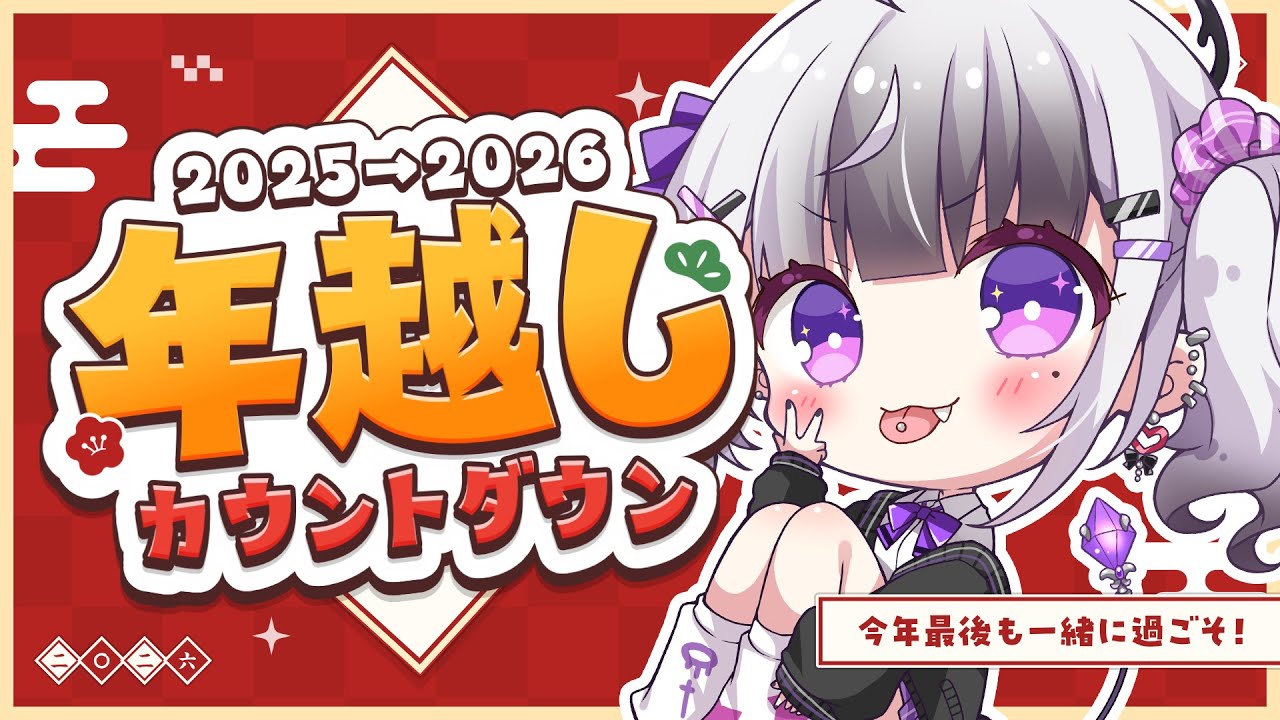 【#年越し配信  】みんなと一緒に年越し配信！  【 星継いゔ / #vtuber 】