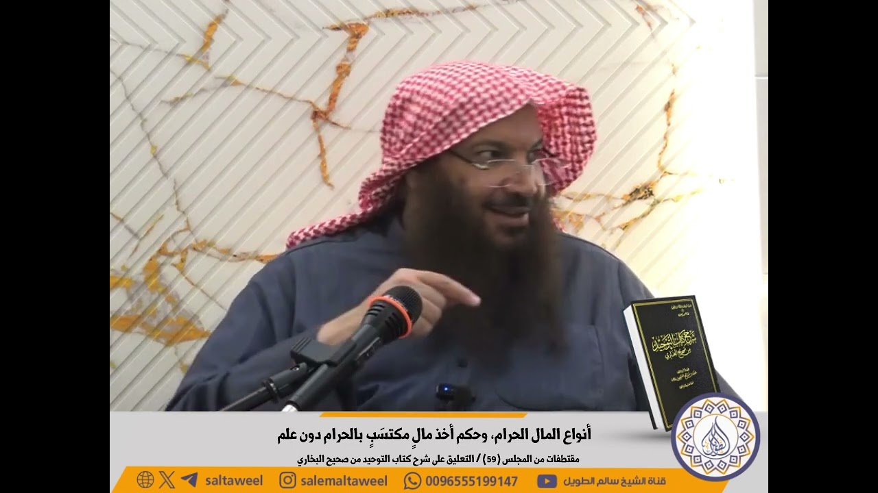 أنواع المال الحرام، وحكم أخذ مالٍ مكتسَبٍ بالحرام دون علم | لفضيلة الشيخ #سالم_الطويل 