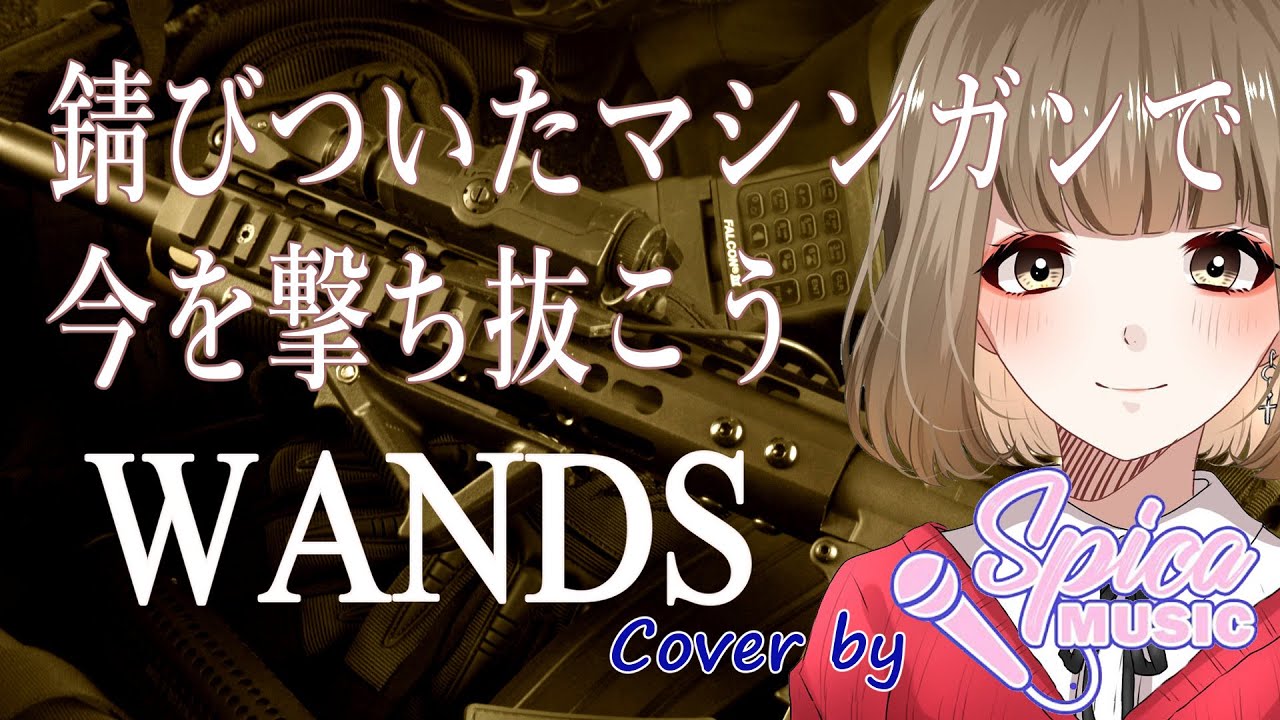 錆びついたマシンガンで今を撃ち抜こう / WANDS Cover by 碧色すぴか