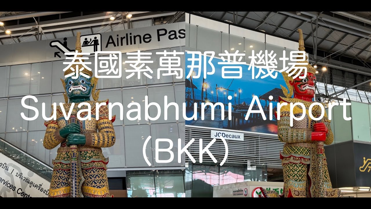 等飛機不無聊，逛不完的免稅店！泰國素萬那普機場Suvarnabhumi Airport BKK ท่าอากาศยานสุวรรณภูมิ