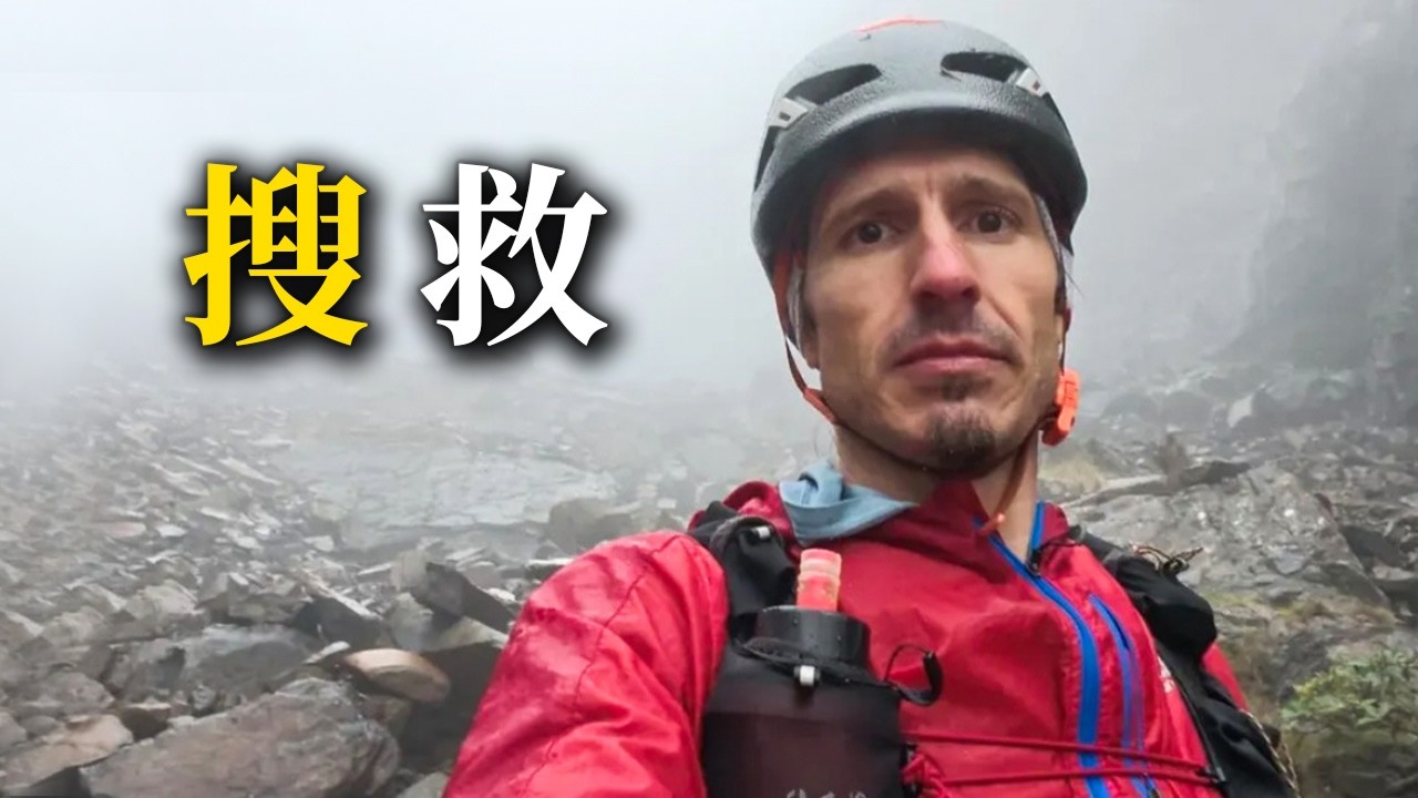 冒著生命危險搜救還要被罵，我實在是看不下去