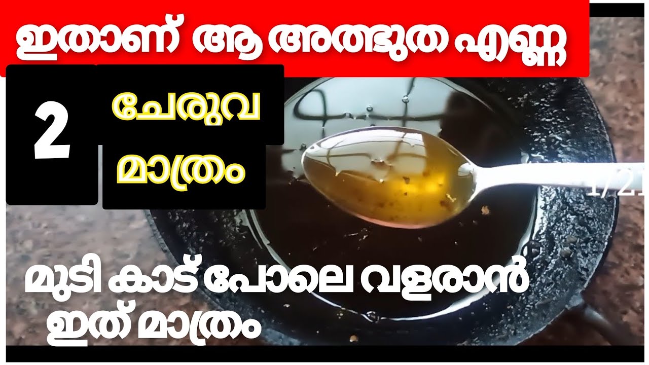 മുടികൊഴിച്ചിൽ മാറി മുടി സമൃദ്ധിയായി വളരാൻ ഈ ഒരെണ്ണം മതി