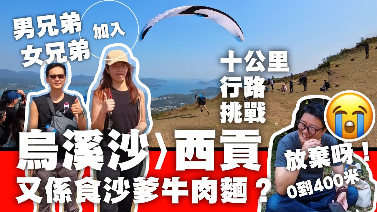 西貢沙嗲牛肉麵關注組 l 十公里行走與滑翔傘的完美搭配 l 行路挑戰