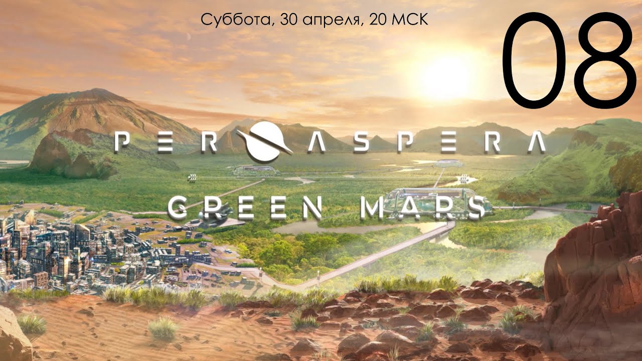 Per Aspera + дополнение Green Mars 08: Напряжение нарастает