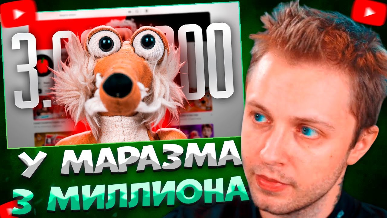 СТИНТ СМОТРИТ НАС 3 МИЛЛИОНА - ПОГОВОРИМ О НАБОЛЕВШЕМ... \ marazm