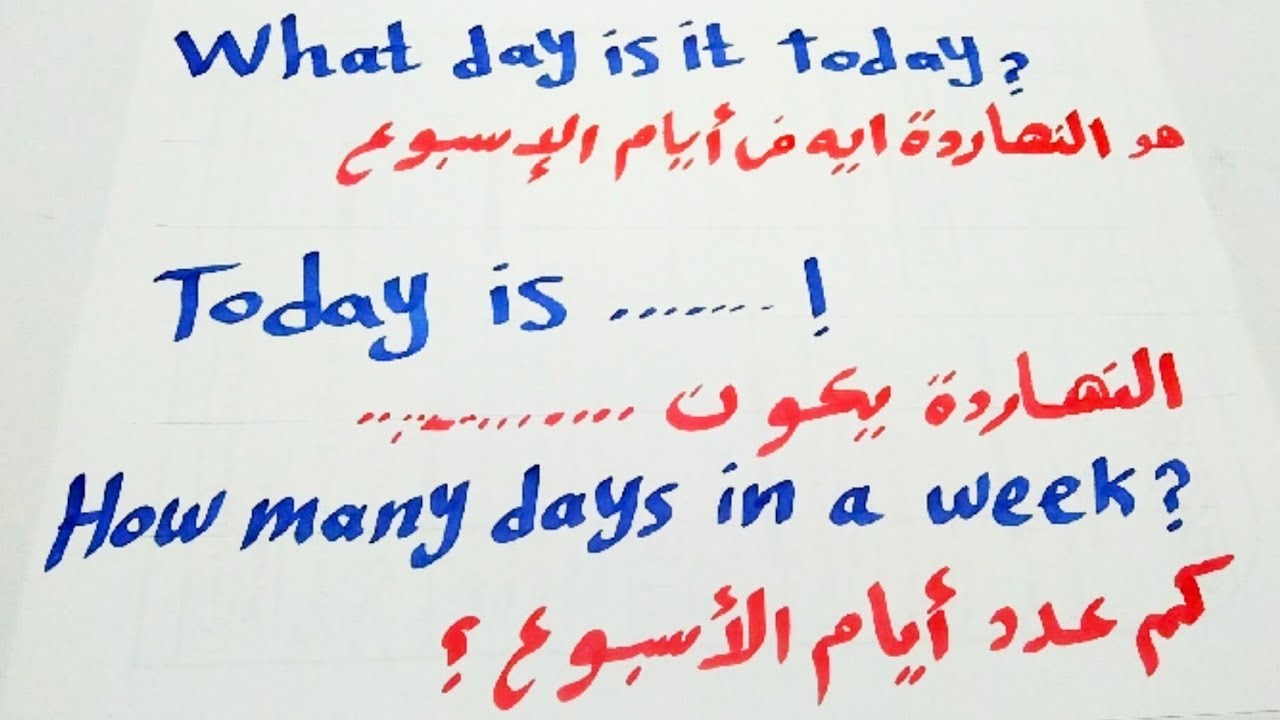 46-أيام الأسبوع بالانجليزية بالطريقه الصحيحه بكل سهوله Days of the week