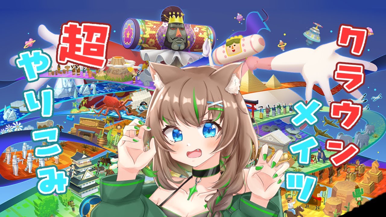 【塊魂　ワンスアポンアタイム】攻略までの第一歩　ウシクマ・クラウン・メイツがコンプしたい【大原こむぎ】