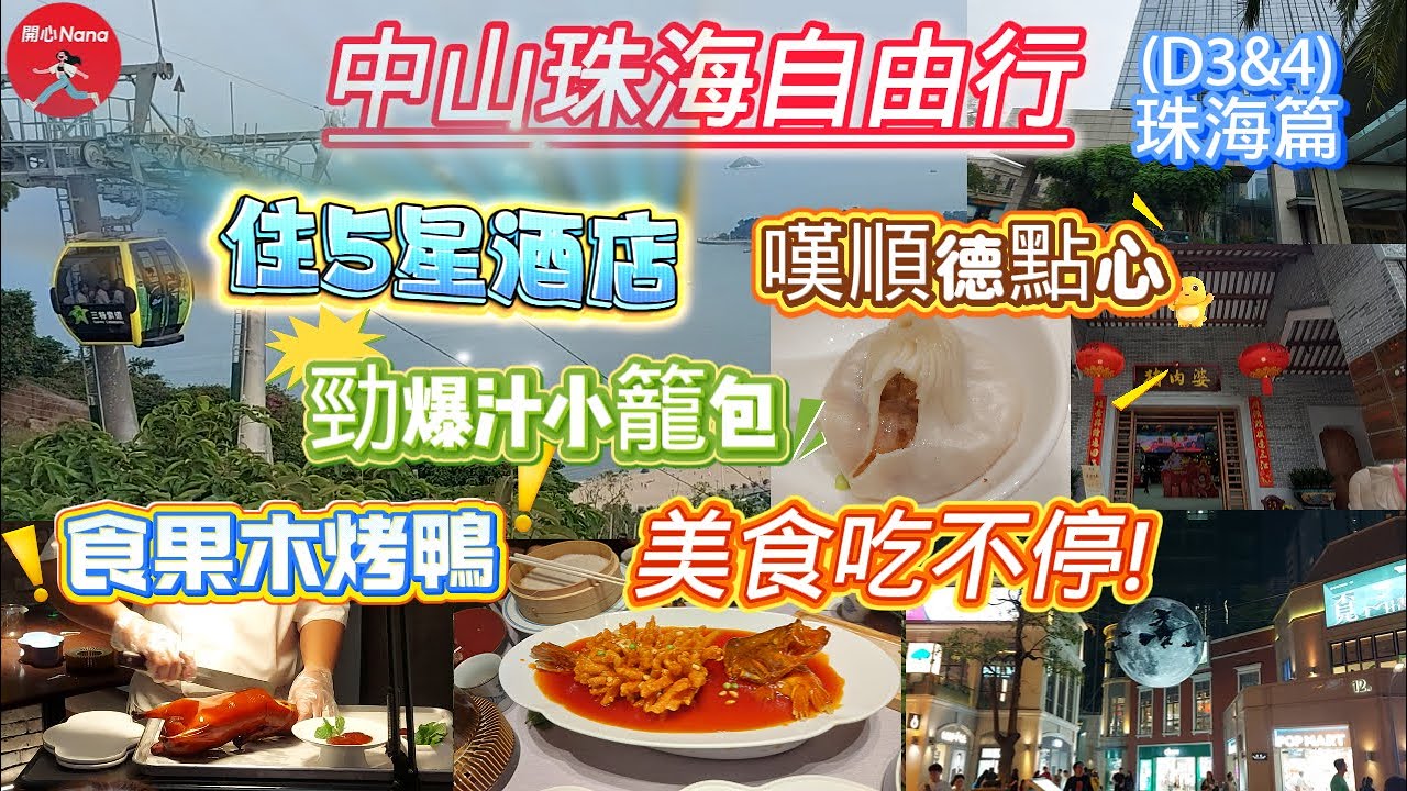 [中山珠海自由行D3&4珠海篇]北京順德美食吃不停/5星酒店/果木烤鴨/爆汁小籠包/嘆順德點心/鉑爾曼/豬肉婆/大河上下/富華里/日月貝