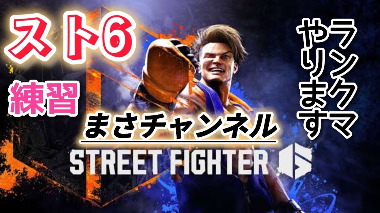 [スト6]#173参加型です[ストリートファイター6]クラシック練習してます
