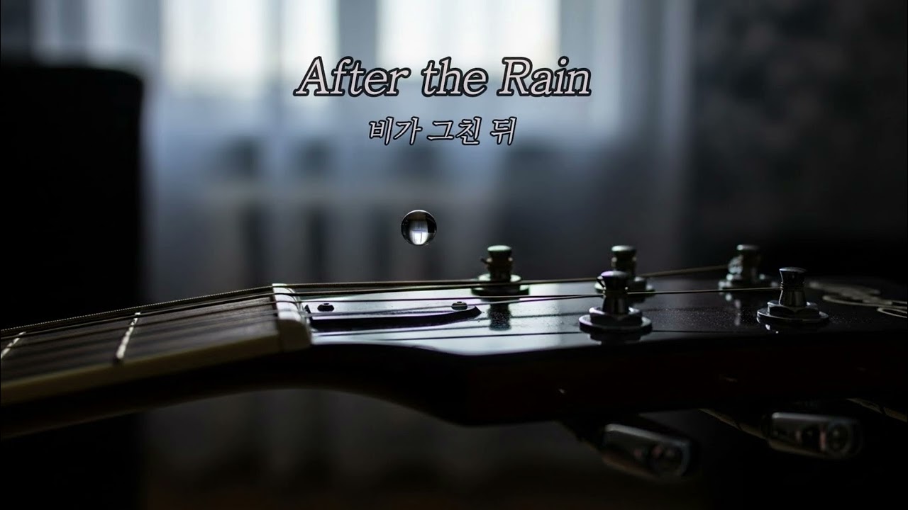 After the Rain (비가 그친 뒤) - Deep Voice Narration & Fingerstyle Guitar (Healing/Meditation)