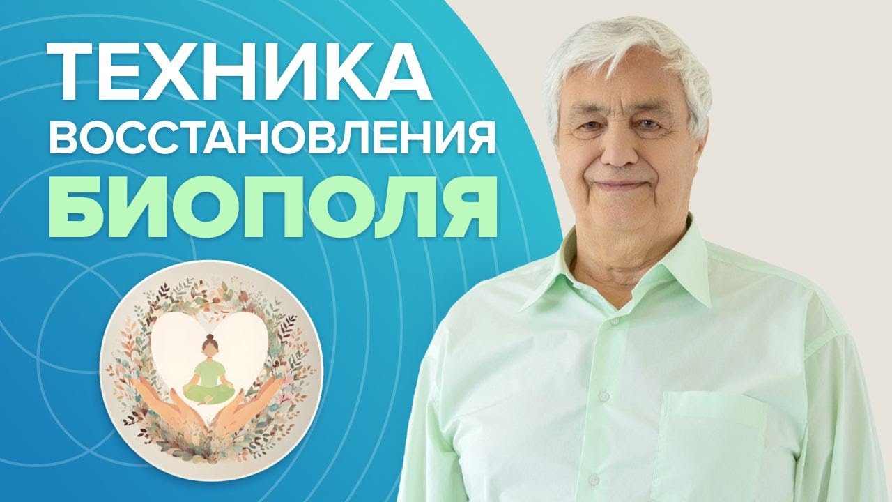 Как восстановить биополе самостоятельно: МОЩНАЯ энергетическая практика