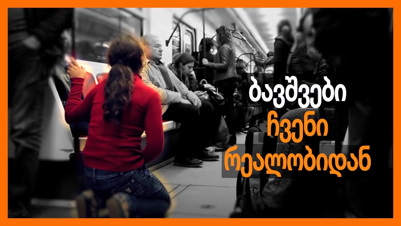 ბავშვები ჩვენი რეალობიდან