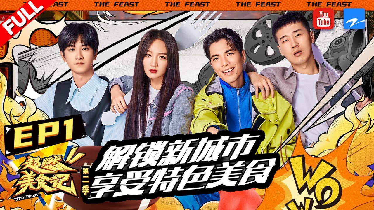 超燃家族集结完毕萧敬腾/孟佳/杨九郎/敖子逸马上报道！跟着超燃家族一起领略或者城的美食文化吧~《#超燃美食记2》FULL EP1 20221105