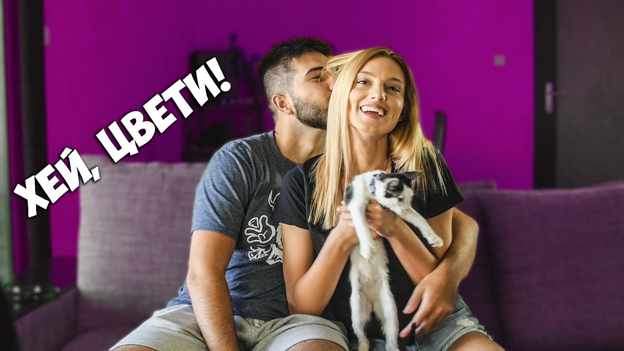 Хей, Колев и Цвети!