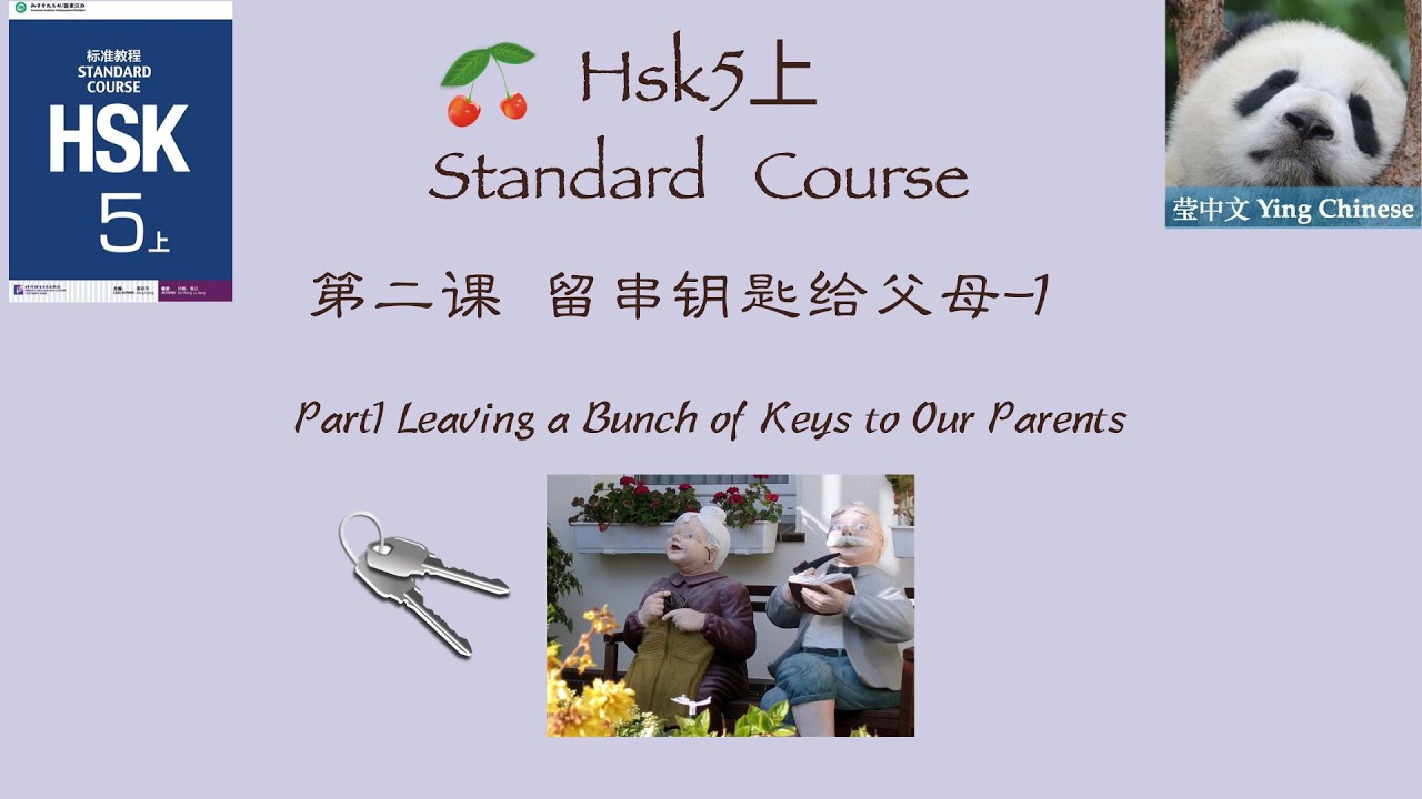 HSK5 上 Standard  Course Lesson2 Part1| Leaving a Bunch of Keys to Our Parents| HSK5上 第二课《留串钥匙给父母》课文1