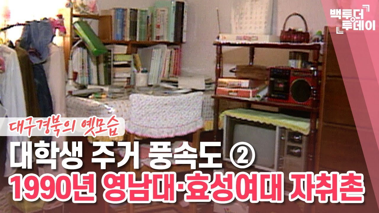 대학생 주거 풍속도 ② 1990년 영남대·효성여대 자취촌 | 백투더투데이