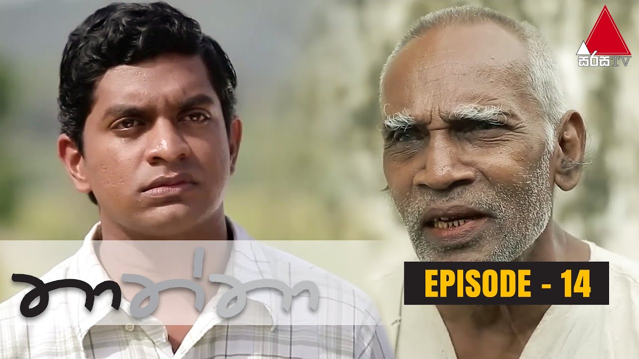 Thaththa (තාත්තා) | Episode 14 | Sirasa TV