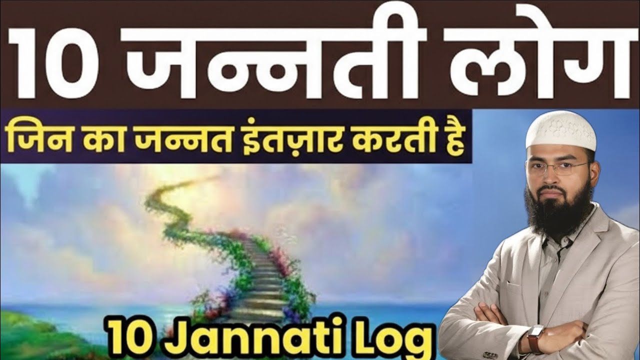 10 Jannati Log Kon Hain? 10 जन्नती लोग जिन का जन्नत इंतज़ार करती है? Jannat Kis Ka Intezar Karti Hai