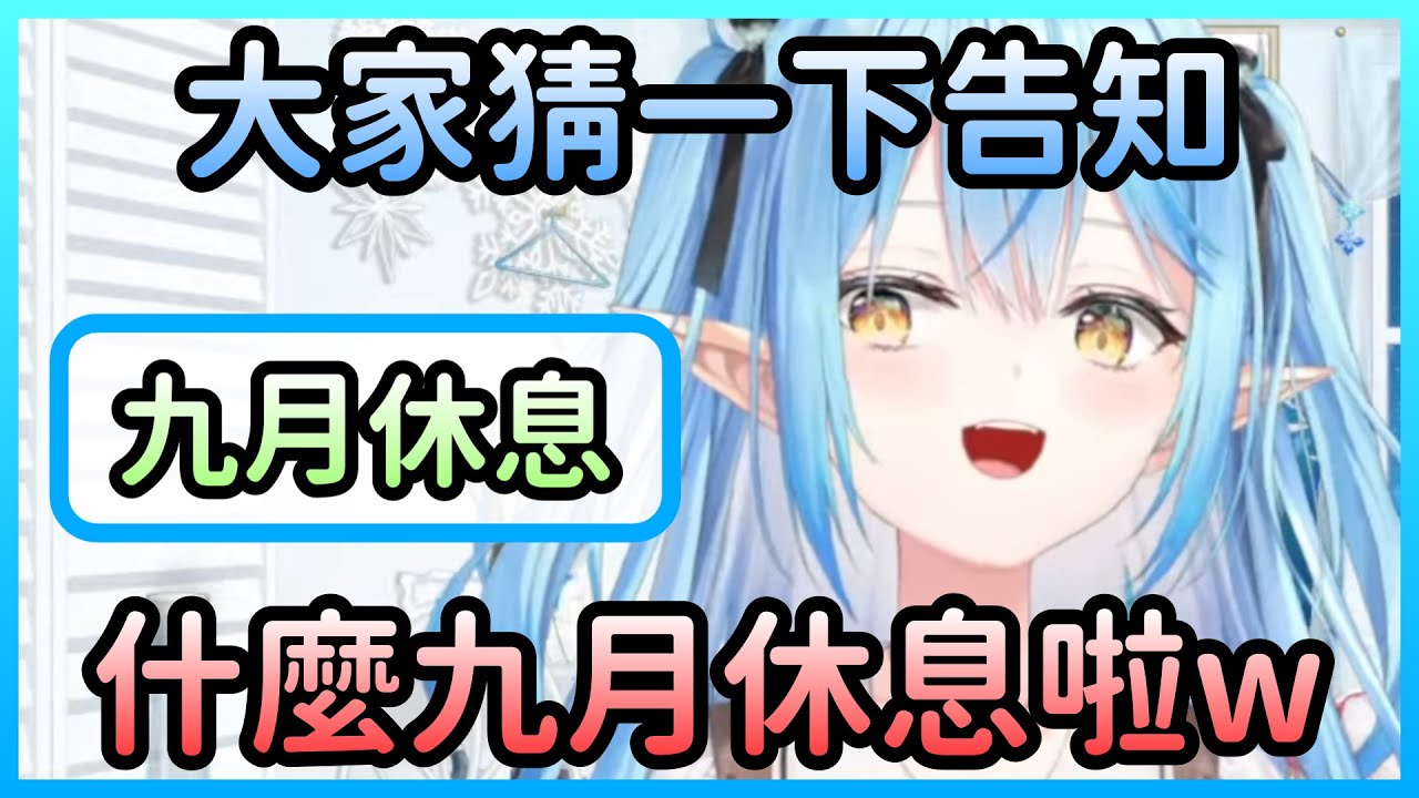 隔了一個月的大喜利環節，大家覺得告知會是什麼？【雪花ラミィ/雪花菈米】【Hololive中文】