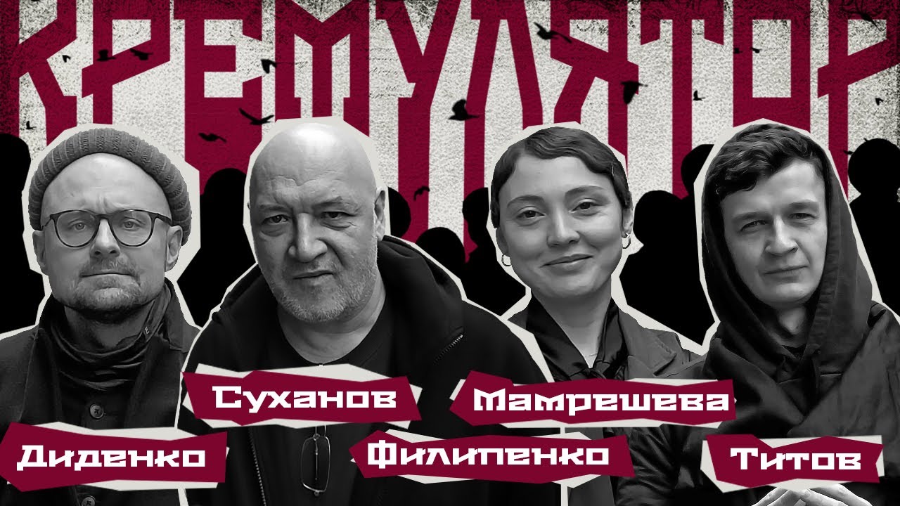 Создатели спектакля Кремулятор - о российском театре, репрессиях и поэтике смерти / Признаки жизни