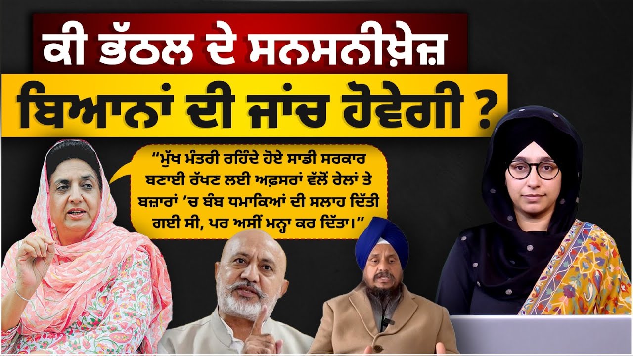 ਕੀ ਭੱਠਲ ਦੇ ਸਨਸਨੀਖ਼ੇਜ਼ ਬਿਆਨਾਂ ਦੀ ਜਾਂਚ ਹੋਵੇਗੀ  ? THE KHALAS TV