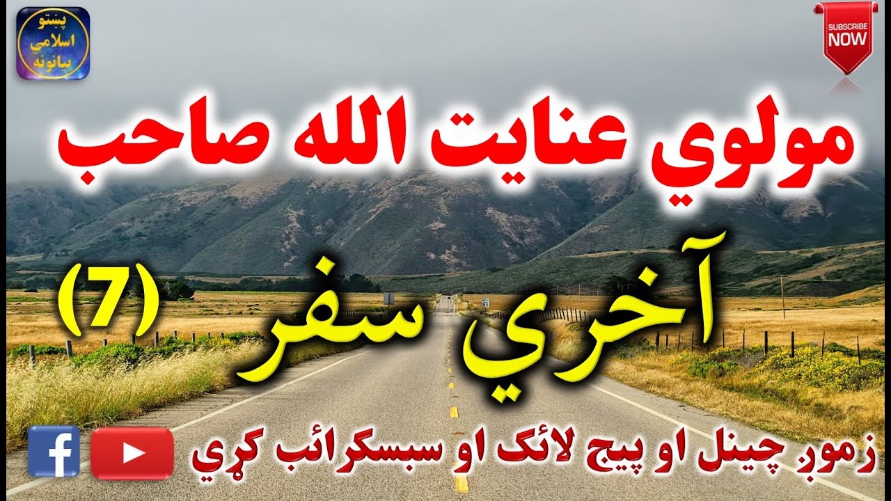 Mulvi Enayatullah Sahib (Vol:112) (7) مولوي عنايت الله صاحب - آخري سفر