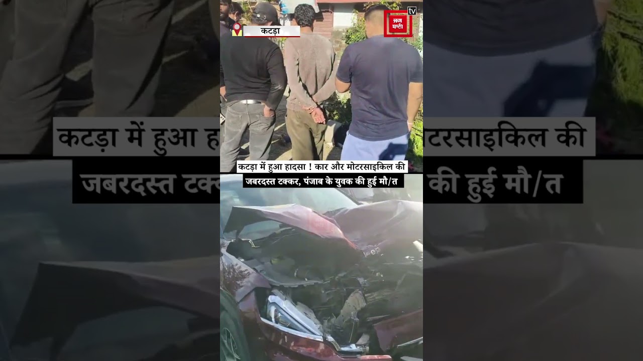 Accident in Katra! A car and a motorcycle collide, killing a young man from Punjab. Watch live.