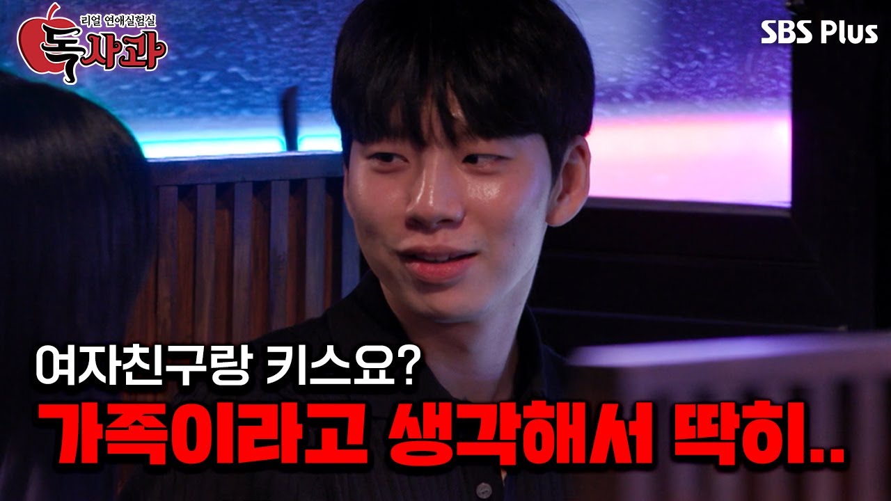 [#독사과] 요즘 키스 안 해요?? 그 말만은 제발... 하면 안 되는 말을 하는 남자친구?!ㅣ독사과 EP.01ㅣSBSPLUSㅣ매주 (화) 밤 10시 10분 방송